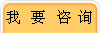 我 要 咨 詢(xún)